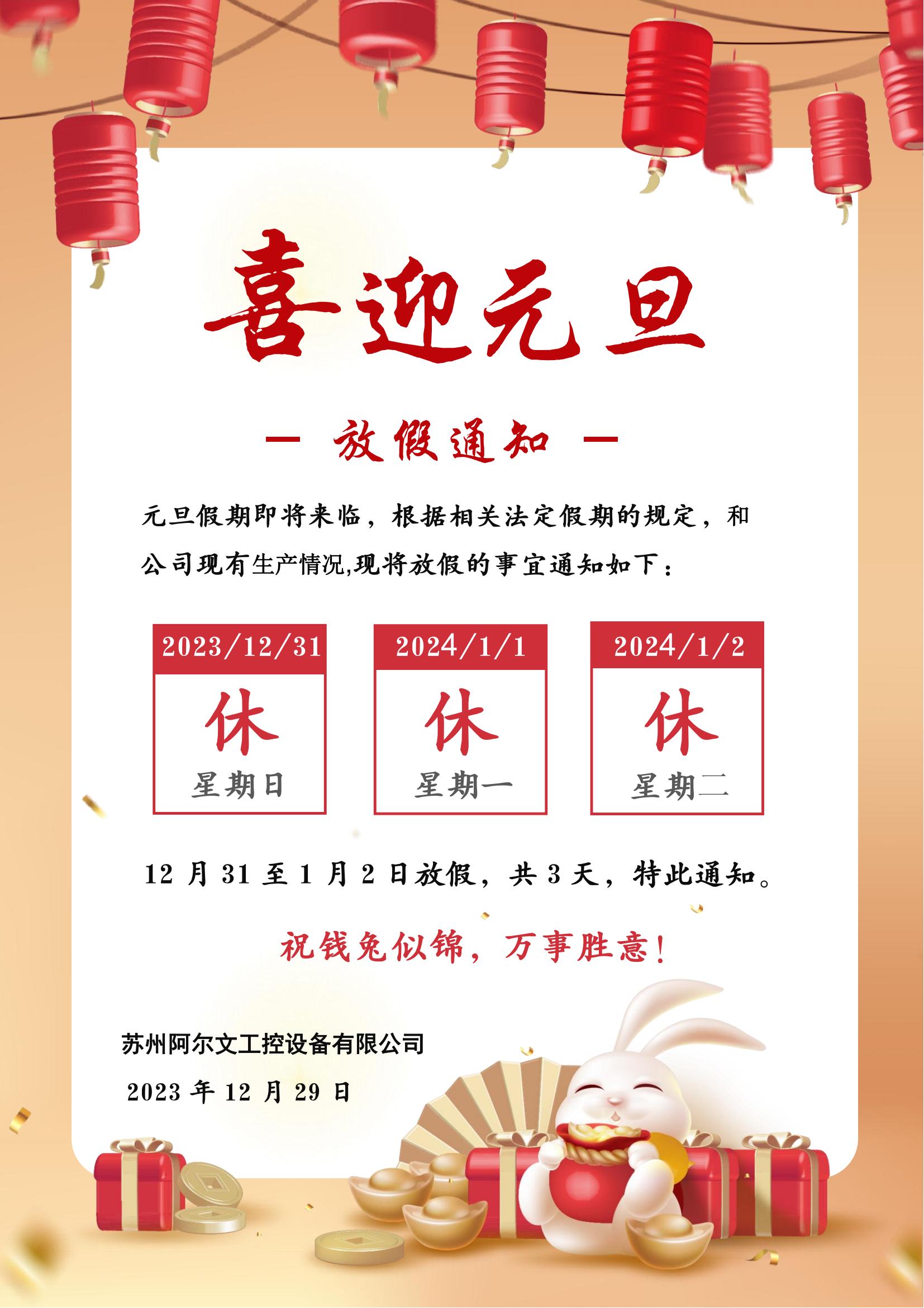 元旦假期即將來臨，根據(jù)相關(guān)法定假期的規(guī)定，和公司現(xiàn)有生產(chǎn)情況,現(xiàn)將放假的事宜通知如下