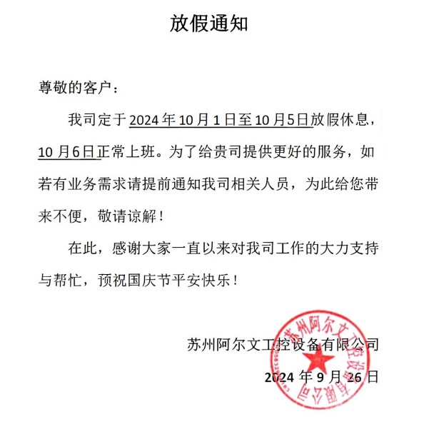 2024年國慶節(jié)放假通知