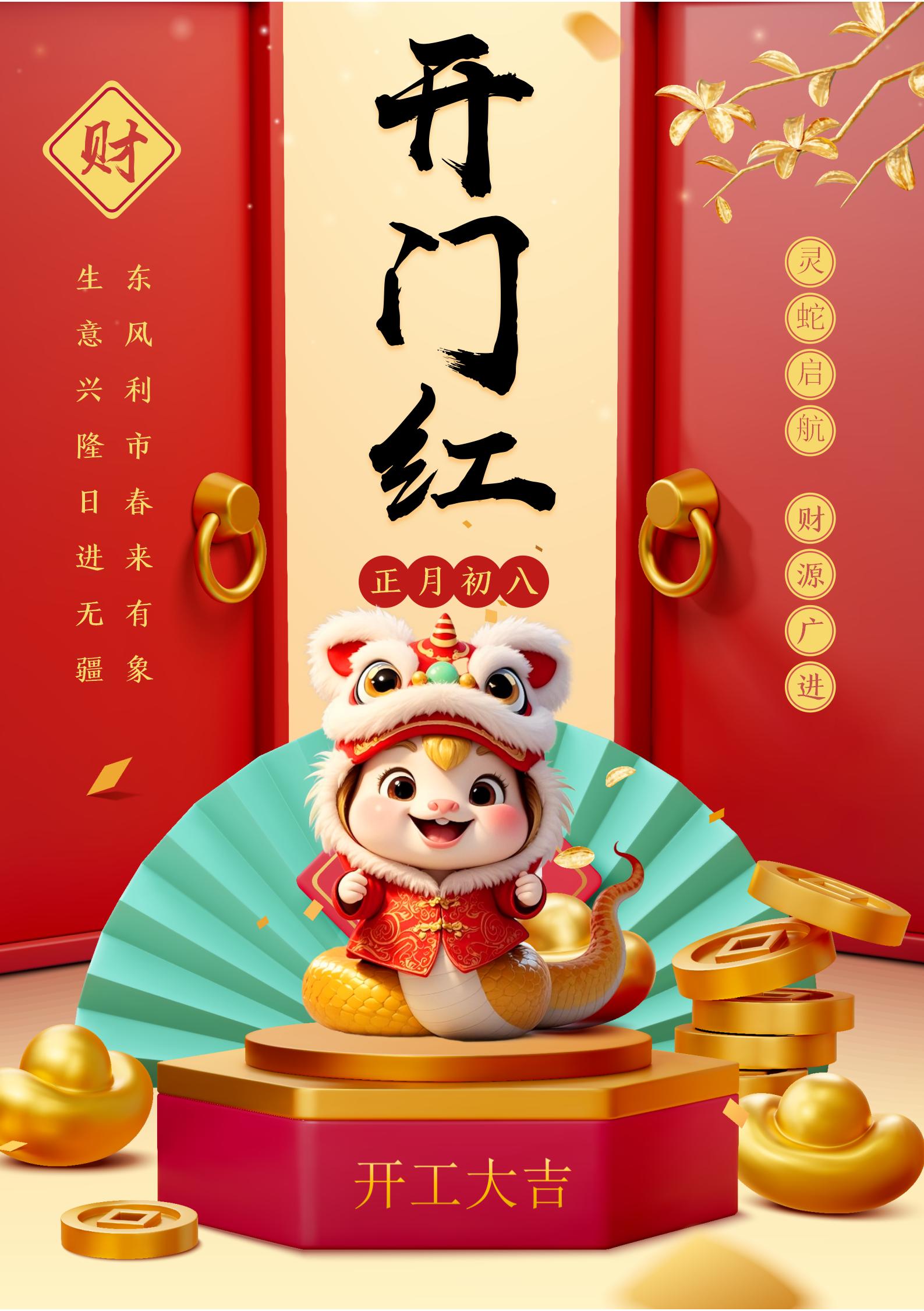 2025年2月5號(正月初八)開工大吉大利!